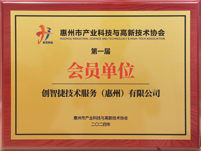 惠州高新技術(shù)協(xié)會(huì)第一屆會(huì)員.jpg