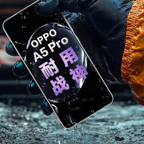 滿(mǎn)級(jí)防水2.0：OPPO A5 Pro同時(shí)支持IP69、IP68、IP66
